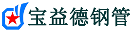 宝益德钢管运粮湖管理区分公司-运粮湖管理区声测管现货-运粮湖管理区本地资源现货